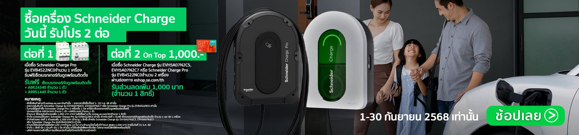 ซื้อเครื่อง Schneider Charge วันนี้ รับโปร 2 ต่อ